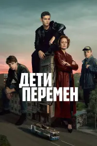 Дети перемен (2024)